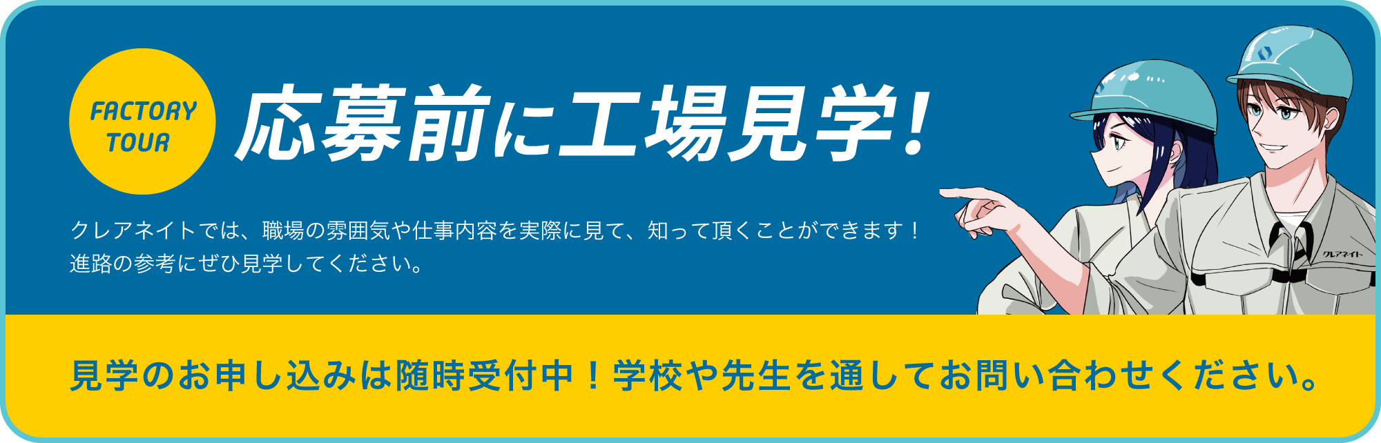 応募前に工場見学！クレアネイトでは、職場の雰囲気や仕事内容を実際に見て、知って頂くことができます！進路の参考にぜひ見学してください。