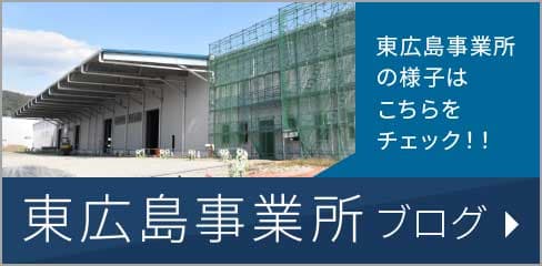 東広島事業所ブログ